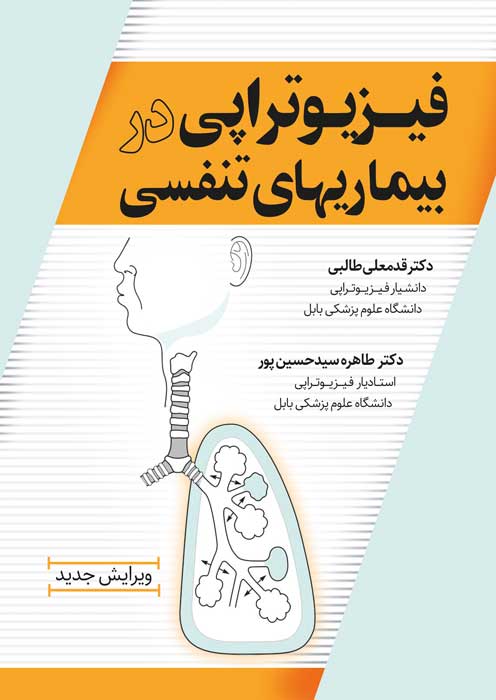 فیزیوتراپی در بیماریهای تنفسی