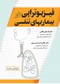 فیزیوتراپی در بیماریهای تنفسی