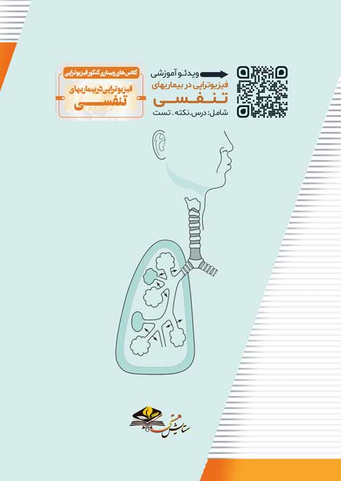 فیزیوتراپی در بیماریهای تنفسی