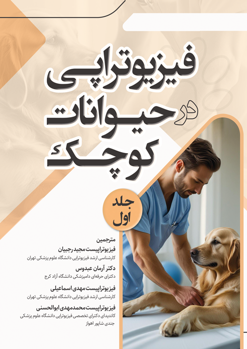 فیزیوتراپی در حیوانات کوچک (جلد اول) فیزیوتراپی در حیوانات کوچک (جلد اول)