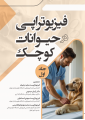 فیزیوتراپی در حیوانات کوچک (جلد اول) فیزیوتراپی در حیوانات کوچک (جلد اول)
