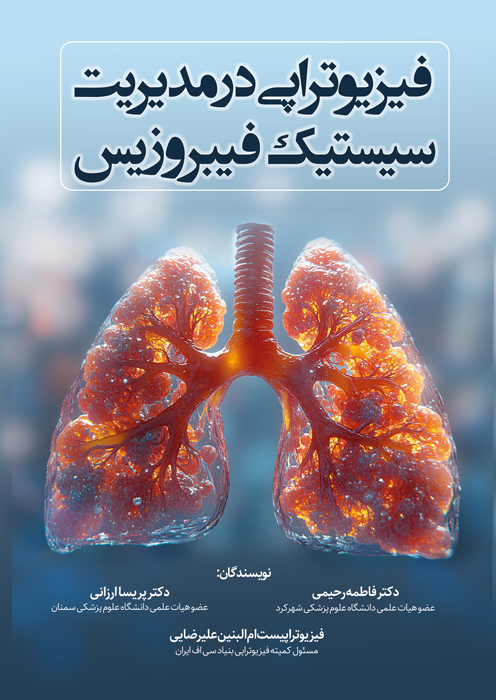 فیزیوتراپی در مدیریت سیستیک فیبروزیس