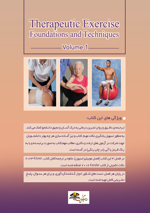 اصول و تکنیک های تمرین درمانی (جلد اول)