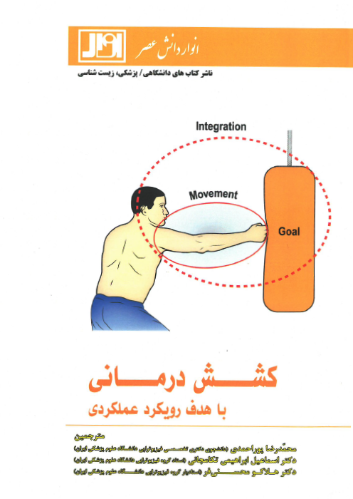 کشش درمانی با هدف رویکرد عملکردی