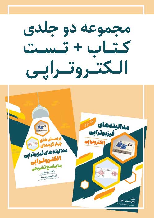 مجموعه دو جلدی کتاب و تست مدالیته های فیزیوتراپی (الکتروتراپی)