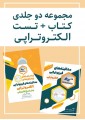 مجموعه دو جلدی کتاب و تست مدالیته های فیزیوتراپی (الکتروتراپی)