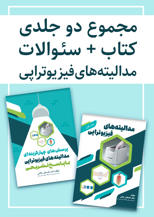 مجموعه دو جلدی کتاب و تست مدالیته های فیزیوتراپی