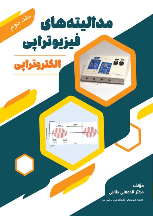 مدالیته های فیزیوتراپی الکتروتراپی (جلد دوم)
