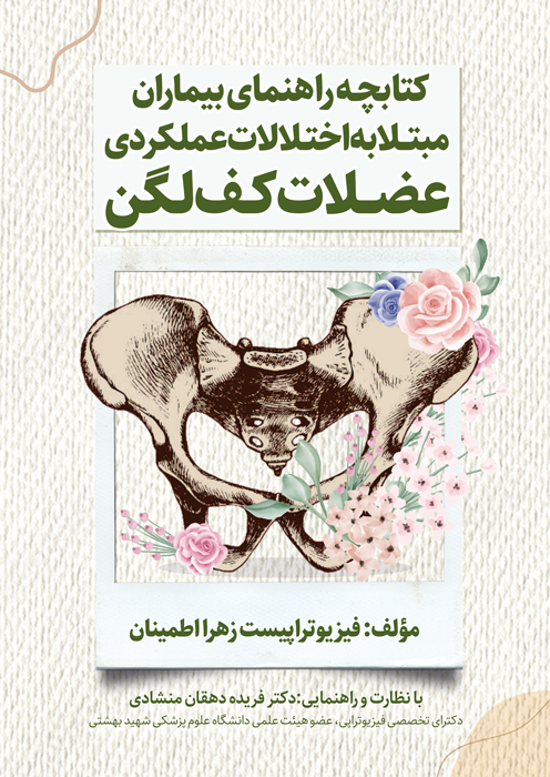 کتابچه راهنمای بیماران مبتلا به اختلالات عملکردی عضلات کف لگن