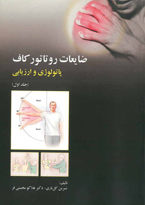 ضایعات روتاتور کاف پاتولوژی و ارزیابی (جلد اول)