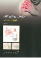 ضایعات روتاتور کاف پاتولوژی و ارزیابی (جلد اول)