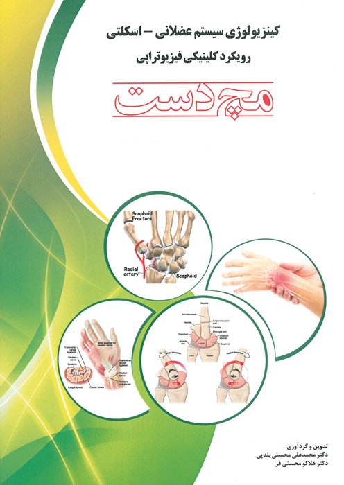 کینزیولوژی سیستم عضلانی-اسکلتی رویکرد کلینیکی فیزیوتراپی مچ دست