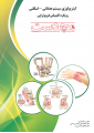 کینزیولوژی سیستم عضلانی-اسکلتی رویکرد کلینیکی فیزیوتراپی مچ دست