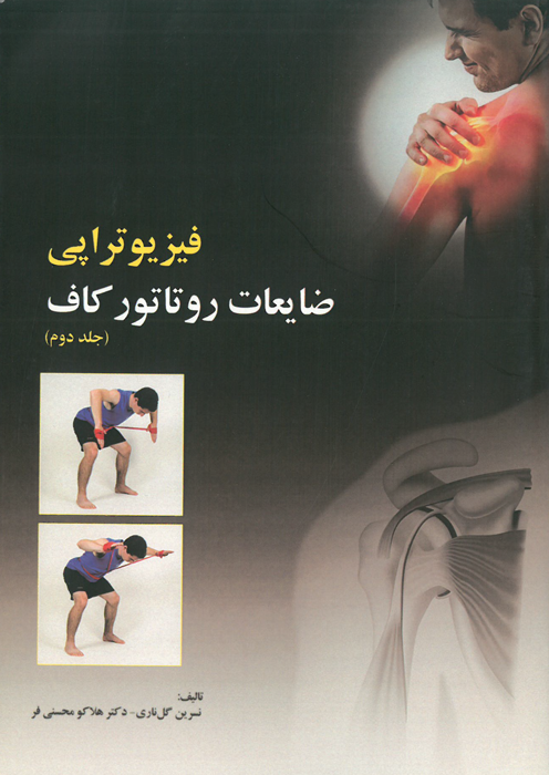 فیزیوتراپی ضایعات روتاتور کاف (جلددوم)