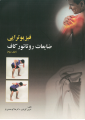 فیزیوتراپی ضایعات روتاتور کاف (جلددوم)