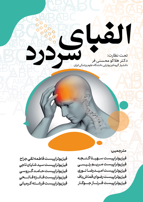 الفبای سردرد