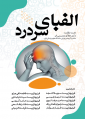 الفبای سردرد