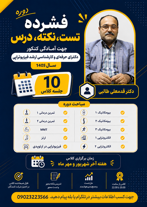 دوره فشرده تست نکته درس کنکور ارشد و دکترا 1405