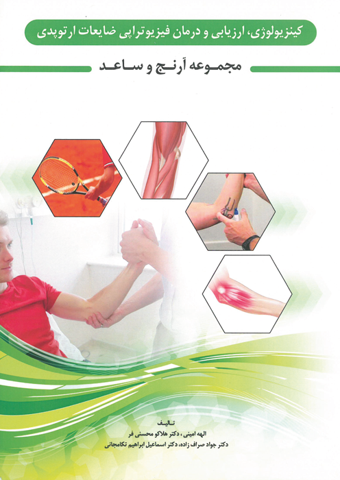 کینزیولوژی ارزیابی و درمان فیزیوتراپی ضایعات ارتوپدی مجموعه آرنج و ساعد