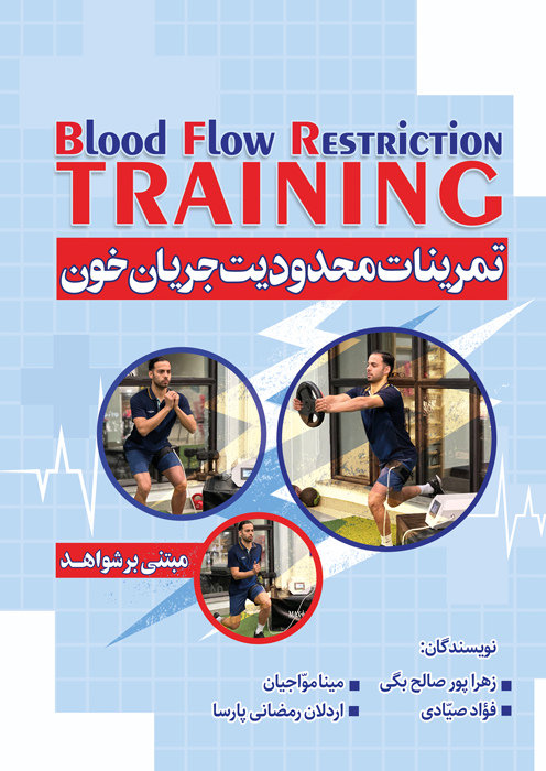 تمرینات محدودیت جریان خون