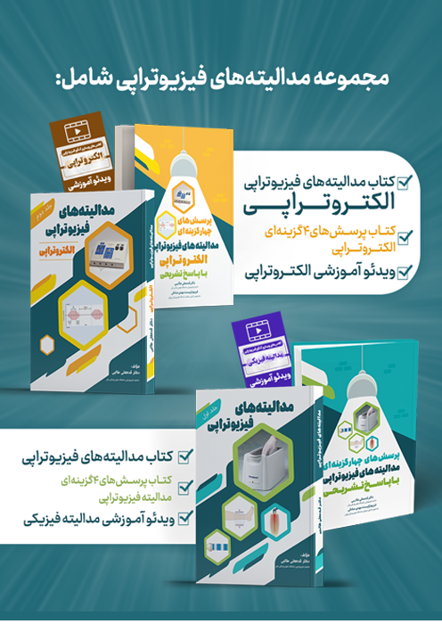 مجموعه مدالیته‌ های فیزیوتراپی