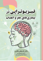 فیزیوتراپی در بیماریهای مغز و اعصاب