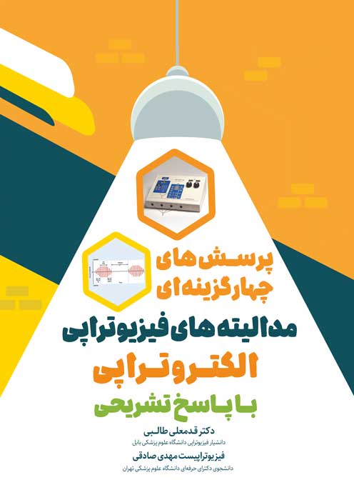 پرسش های چهار گزینه ای مدالیته های فیزیوتراپی (الکتروتراپی) باپاسخ تشریحی