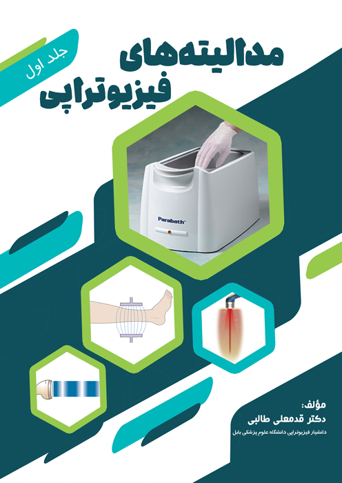 مدالیته های فیزیوتراپی (جلد اول)