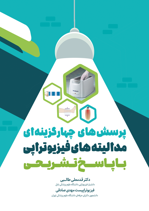 پرسش های چهار گزینه ای مدالیته های فیزیوتراپی با پاسخ تشریحی