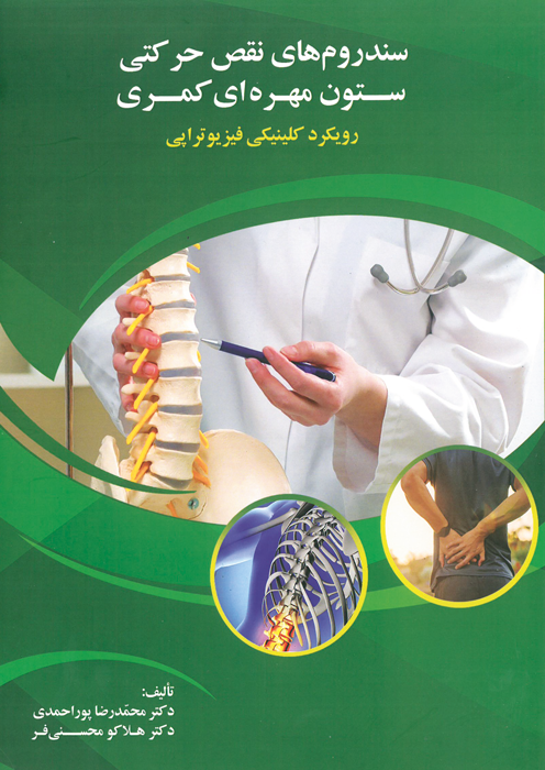 سندروم های نقص حرکتی ستون مهره ای کمری ( رویکرد کلینیکی فیزیوتراپی)