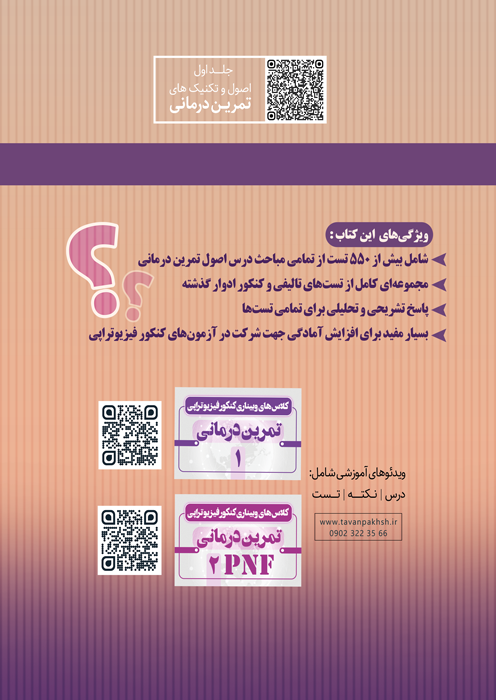 پرسش های چهار گزینه ای اصول و تکنیک های تمرین درمانی با پاسخ تشریحی