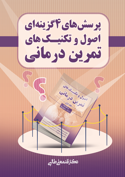 پرسش های چهار گزینه ای اصول و تکنیک های تمرین درمانی با پاسخ تشریحی