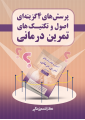 پرسش های چهار گزینه ای اصول و تکنیک های تمرین درمانی با پاسخ تشریحی