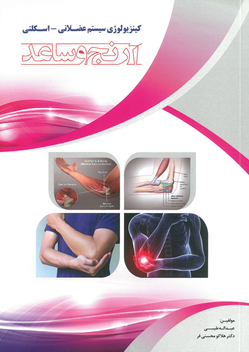 کینزیولوژی سیستم عضلانی-اسکلتی آرنج و ساعد