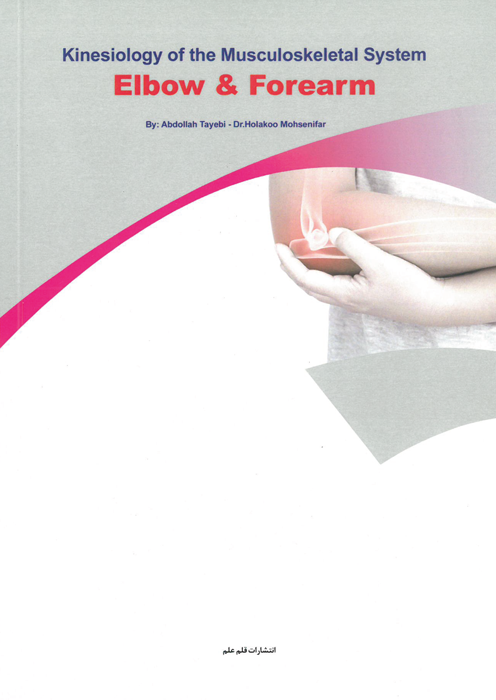 کینزیولوژی سیستم عضلانی-اسکلتی آرنج و ساعد