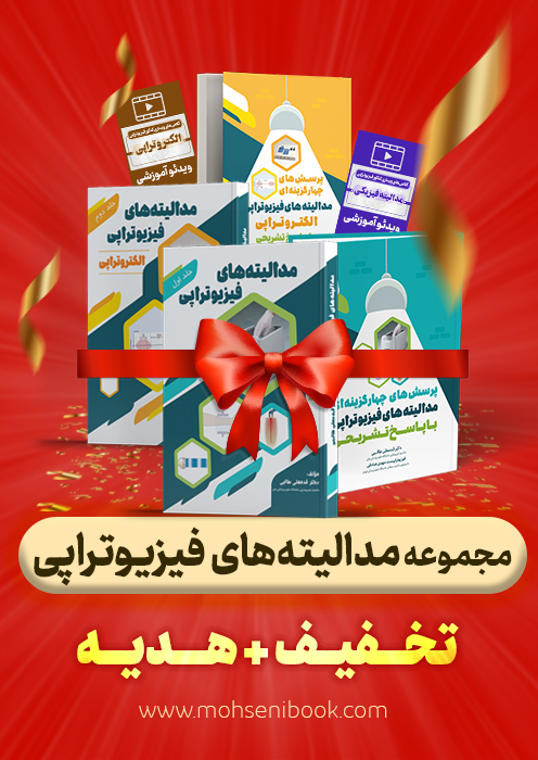 مجموعه مدالیته‌ های فیزیوتراپی  (DPT و ارشد)