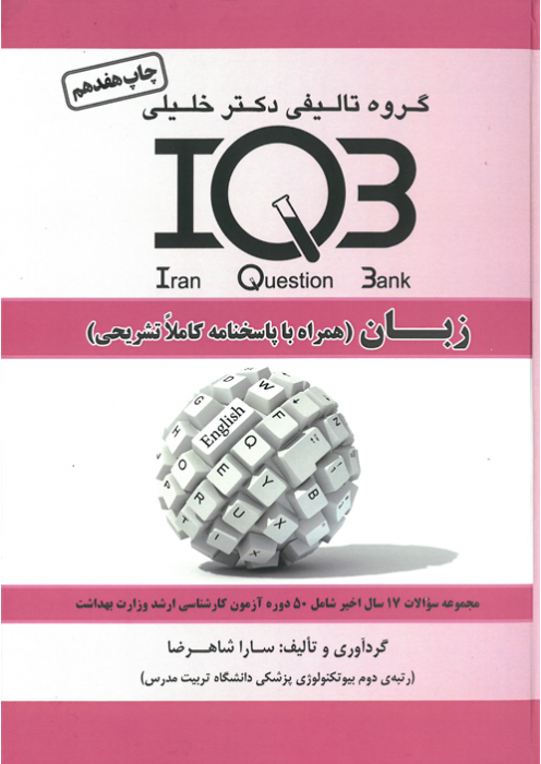 بانک سوالات ایران (IQB) - زبان