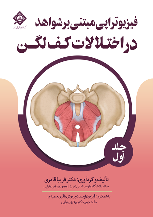 فیزیوتراپی مبتنی بر شواهد در اختلالات کف لگن (جلد اول)