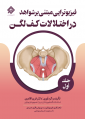 فیزیوتراپی مبتنی بر شواهد در اختلالات کف لگن (جلد اول) فیزیوتراپی مبتنی بر شواهد در اختلالات کف لگن (جلد اول)