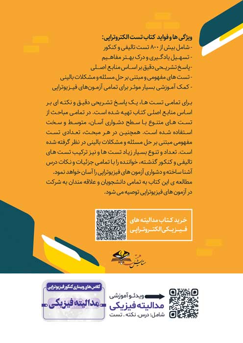 پرسش های چهار گزینه ای مدالیته های فیزیوتراپی (الکتروتراپی) باپاسخ تشریحی