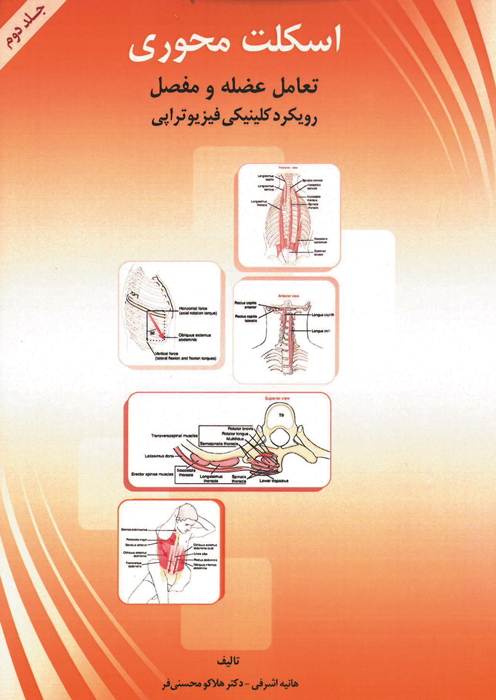 اسکلت محوری تعامل عضله و مفصل رویکرد کلینیکی فیزیوتراپی