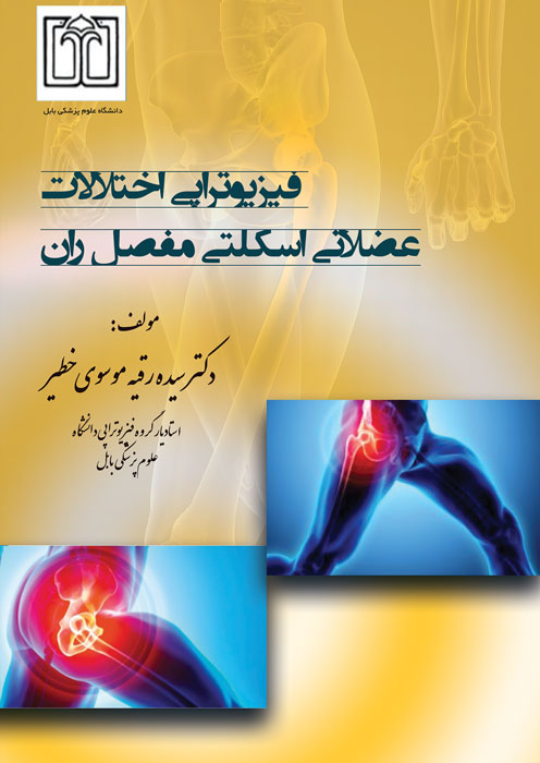 فیزیوتراپی اختلالات عضلانی اسکلتی مفصل ران
