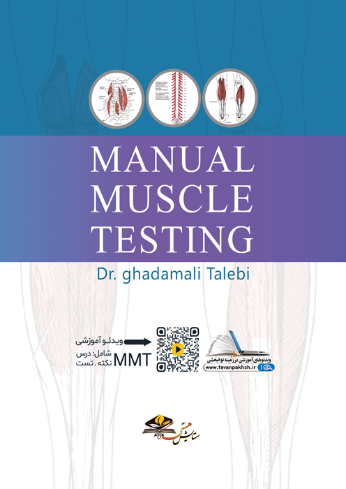 آزمون دستی عضله آزمون دستی عضله