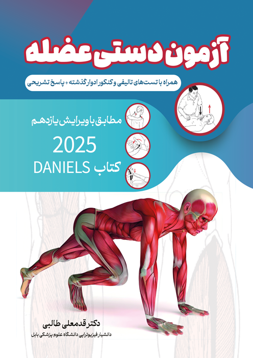 آزمون دستی عضله