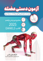 آزمون دستی عضله آزمون دستی عضله