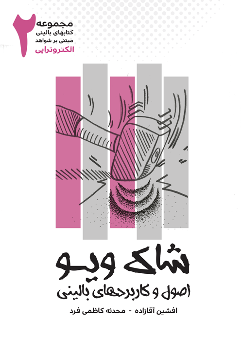 شاک ویو اصول و کاربردهای بالینی (جلددوم) شاک ویو اصول و کاربردهای بالینی (جلددوم)