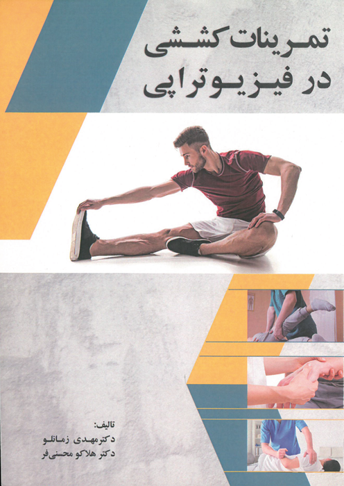 تمرینات کششی در فیزیوتراپی