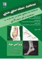 بیومکانیک دستگاه اسکلتی عضلانی (بیومکانیک اندام تحتانی: مفصل ران، زانو، مچ پا، پا، بیومکانیک راه رفتن، وضعیت های بدنی)