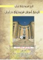 تاریخ فیزیوتراپی ایران (تاریخچه آموزش فیزیوتراپی در ایران)