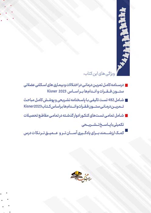 درسنامه و مجموعه پرسش های 4 گزینه ای فیزیوتراپی در بیماری های ارتوپدی